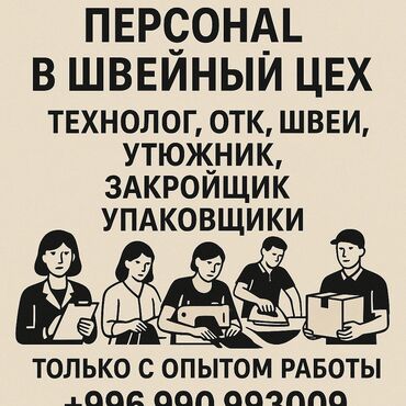 станок для печати: Срочно требуется персонал на швейный цех.Цех находится в центре, район