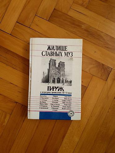 Книги и журналы: Məhsul: Kitab – “Жилище славных муз. Париж в литературных — 1