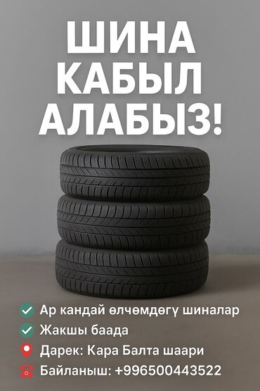 тачка бишкек: ПРИНИМАЕМ Б/У ШИНЫ! ✅ Любые размеры ✅ Хорошая цена 📍 Адрес: г