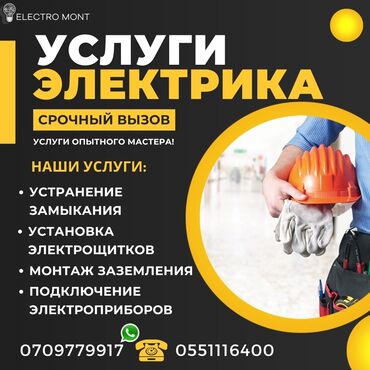 экономичные электрокотлы в бишкеке: Электрик | Электрощиттерди монтаждоо, Эсептегичтерди орнотуу, Трансформаторлорду орнотуу 6 жылдан ашык тажрыйба