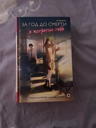 хару: Книга: «За год до смерти я встретил тебя» — Ао Морита - Издательство — 3