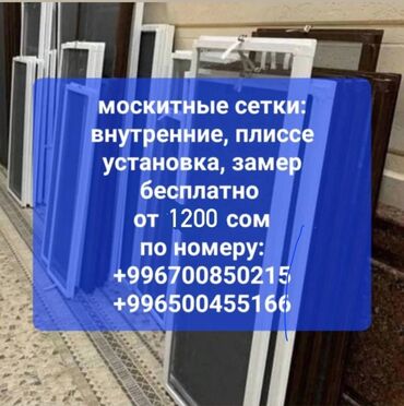 складная москитная сетка: Москитная сетка, Внутренняя, На заказ, Бесплатная доставка