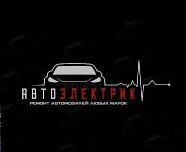 Услуги автоэлектрика, Компьютерная диагностика, Специализация: Легковое авто, Круглосуточно