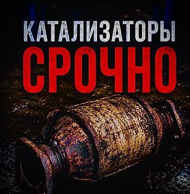 продаю чехлы: Катализатор сатып алабыз, эн кымбат баада, Скупка катализаторов в — 7