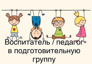 подработка бишкеке: Требуется Воспитатель, Частный детский сад, 3-5 лет опыта