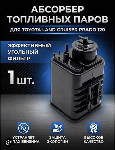 Абсорбер паров топлива для Toyota Land Cruiser Prado 120 -