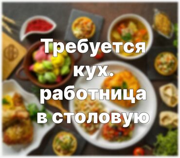 Повара: Требуется Помощник повара : Универсал, Национальная кухня, Без опыта