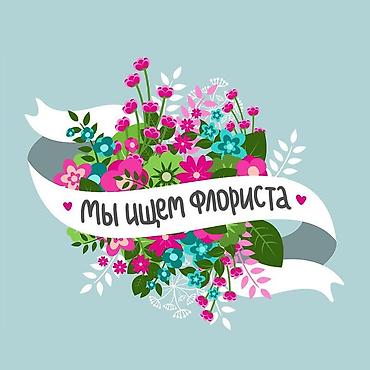 Работа: Вакансия: флорист дневная смена с опытом! Выход 1200+ % Без опыта не — 1