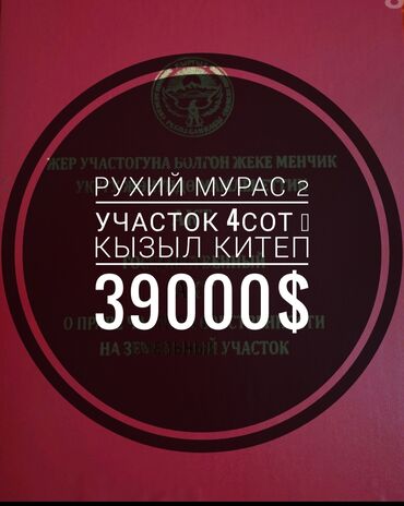 жер участок мурас ордо: 4 соток, Для строительства, Красная книга