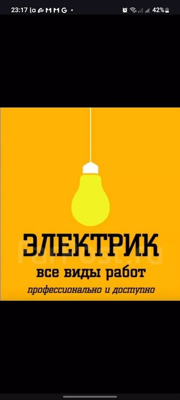 Электрики: Электрик | Установка счетчиков, Установка стиральных машин, Демонтаж электроприборов Больше 6 лет опыта