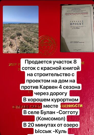 продаю дом бишкек ак орго: 8 соток, Для строительства, Красная книга