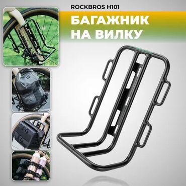 сумка на багажник: Багажник/Крепление снаряжения на вилку велосипеда Rockbros H101 - это