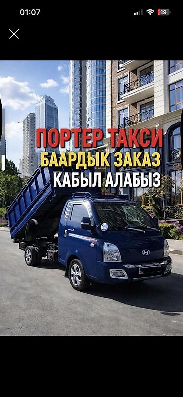 генераторы ош: Заказать Хендай портер, Вывоз строй мусора, C грузчиком — 1