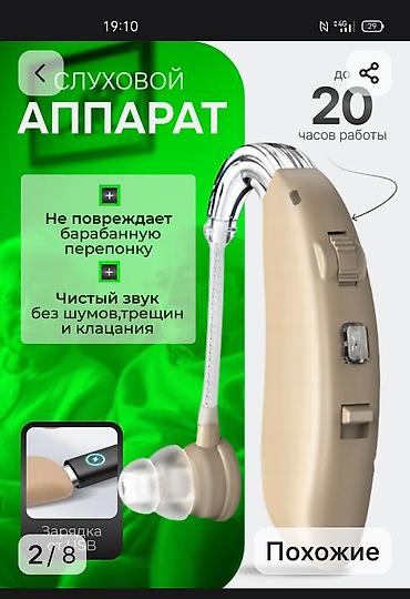 Слуховые аппараты: Новый слуховой аппарат заушного типа . - Чистый звук без шумов, треска — 1