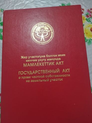 аренда жер: 6 соток, Курулуш, Кызыл китеп, Белек келишими