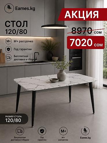 Обеденный стол Eames.kg, размер 120×80 см. - Столешница с мраморной