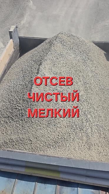 Отсев гранитный, чистый, мелкий. Описание: - Фракция мелкая