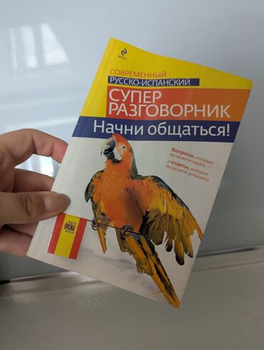 гдз по я и мир 3 класс бухова 1 часть рабочая тетрадь: Современный русско-испанский разговорник. Пособие содержит часто