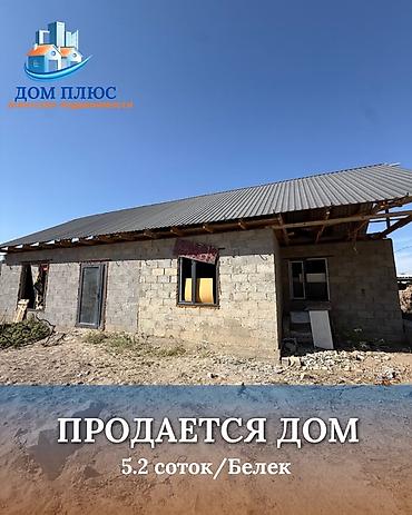 продаю кошара ферма: 📍 В Селе Белек продается Дом под ПСО 70кв.м участок 5.2. 🔹Линнии — 1