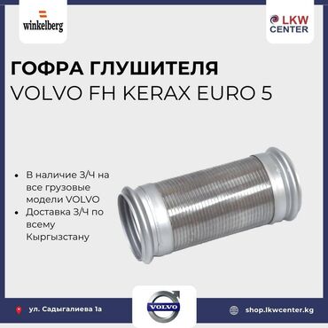 Суппорты: Глушитель Volvo Новый, Оригинал, Турция