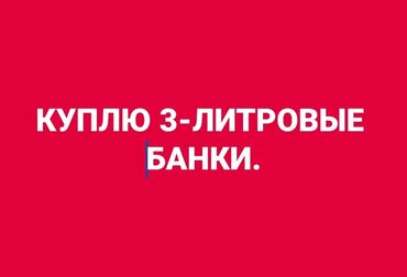 полана малина купить: Куплю 3литровые банки для консервирование