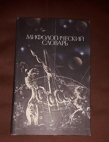 Словари: Энциклопедические словари б/у в хорошем состоянии 💥 Энциклопедический — 10