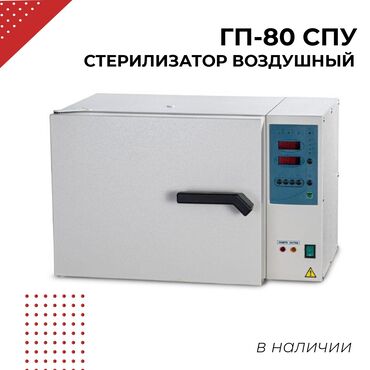 med toktogulskij: Стерилизатор воздушный ГП-80 СПУ Назначение: для стерилизации