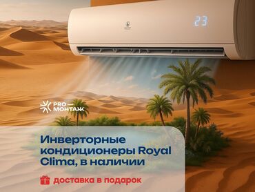 Кондиционеры: Кондиционер Royal Clima Инверторный, Охлаждение, Обогрев, Вентиляция