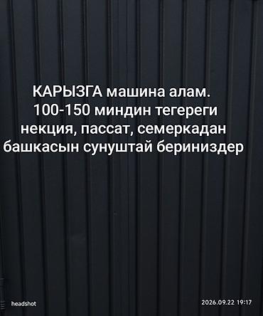 машыны за 300000: Ищу автомобиль в долг. Бюджет: около 100–150 тысяч. Предлагайте — 1