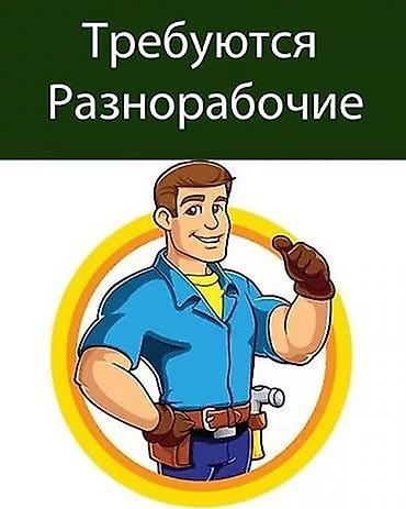 Требуются Парни разнорабочии Оплата 2000 с в день Район ж/м учкун