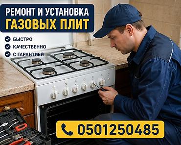 плитку: Ремонт и установка газовых плит - Профессиональная установка и — 1