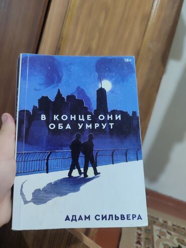 в конце они оба умрут бишкек цена: Продается книга " в конце они оба умрут"