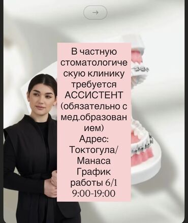 додо пицца вакансии бишкек: Вакансия: ассистент в частной стоматологической клинике Требования: -