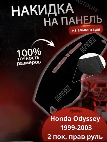 хонда одиссей рага: Алькантара Панель жапкычтар Honda, түсү - Кара, Жаңы, Өзү алып кетүү