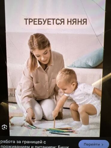 садик ак босого: Требуется няня с ОПЫТОМ от 30 до 50 лет Национальность ( Кыргыз )