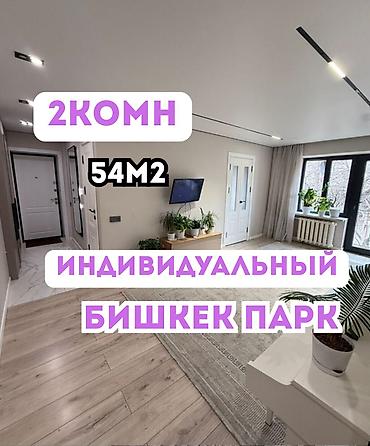 7 1: 3 комнаты, 54 м², Бишкек Парк ТРЦ Индивидуалка, 2 этаж, Евроремонт — 1