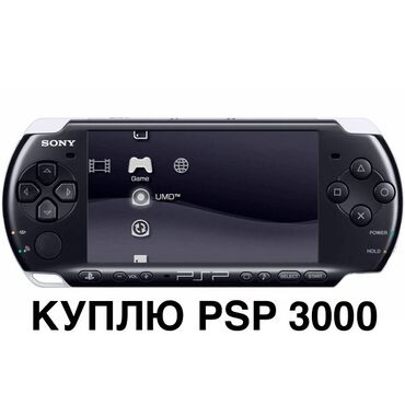 скупка сони плейстейшен 4: Куплю Sony PSP 3000