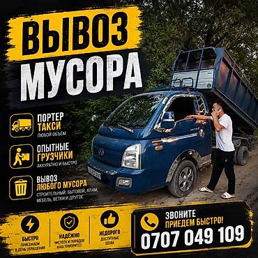 Заказать Хендай портер, Вывоз строй мусора, C грузчиком at lalafo.kg Заказать Хендай портер, Вывоз строй мусора, C грузчиком