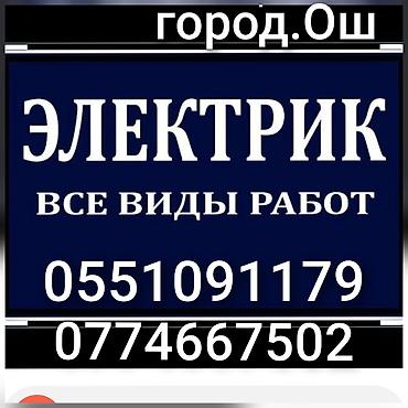 доке банк: Ош Электрик. Электрик Ош. Вызов Электрика. Услуги Электрика — 5