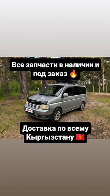 Автозапчасти для Honda Stepwgn (и других популярных моделей) — в at lalafo.kg Автозапчасти для Honda Stepwgn (и других популярных моделей) — в