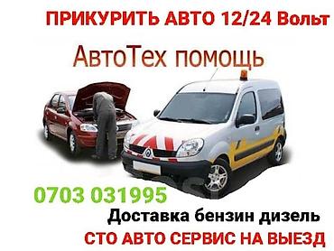 Шиномонтаж: Прикурить авто12/24Вольт Доставка бензин дизель Прикурить фуру гигант — 10