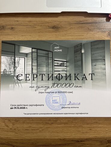 Другая мебель: Продаю Сертификат на 100000сом от магазина ART HOME Скидка
