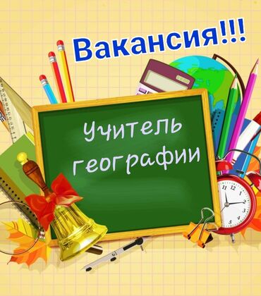 удаленная работа для студентов с ежедневной оплатой: Требуется Учитель - География, Частная школа, 3-5 лет опыта