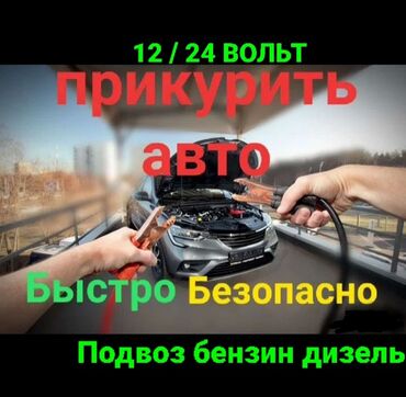 Другие автоуслуги: Прикурить авто Доставка бензин дизель Трезвый водитель Подкачка колеса