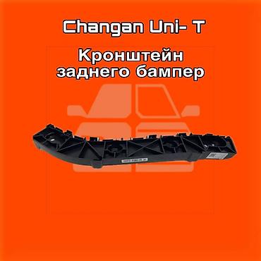 gladiator: Кронштейн заднего бампера для Changan Uni‑T ⚠️ Есть в наличии — 1