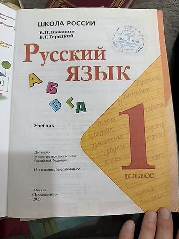 Спорт жана хобби: Орус тили, 1-класс, Колдонулган, Өзү алып кетүү — 3