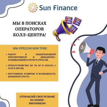 IT, компьютеры, связь: Sun Finance Kyrgyzstan является частью большого холдинга, который