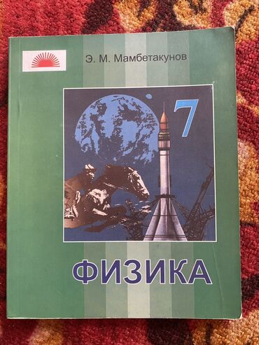 книги 7: Продам книги для 7 классов по низким ценам
Город Ош