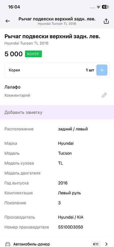 tucson: Рычаг подвески задний левый (верхний) для Hyundai Tucson TL (3‑е — 4