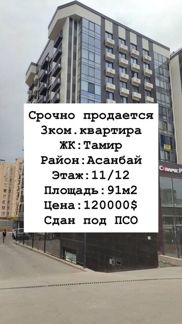 3комнатный: 3 бөлмө, 91 кв. м, Элитка, 11 кабат, ПСО (өзү оңдоп түзөтүп бүтүү үчүн)